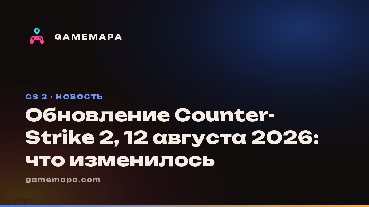 Обновление Counter-Strike 2, 12 августа 2026: что изменилось