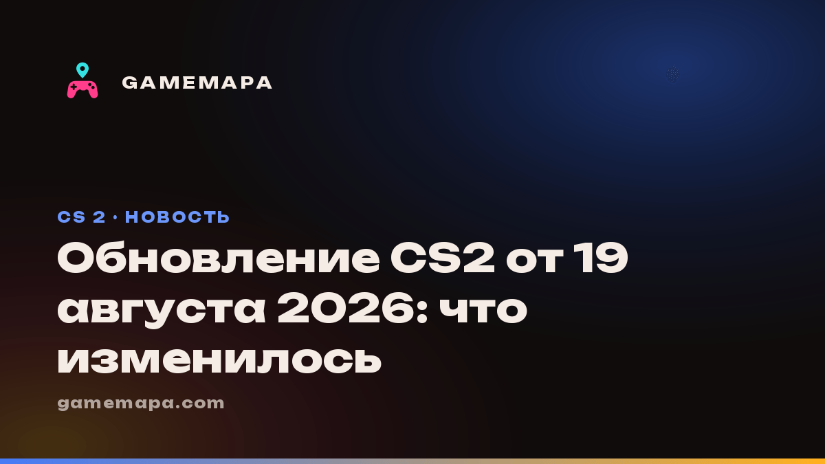 Обновление CS2 от 19 августа 2026: что изменилось