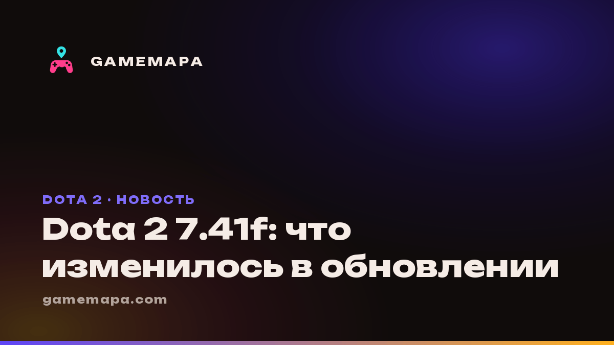 Dota 2 7.41f: что изменилось в обновлении