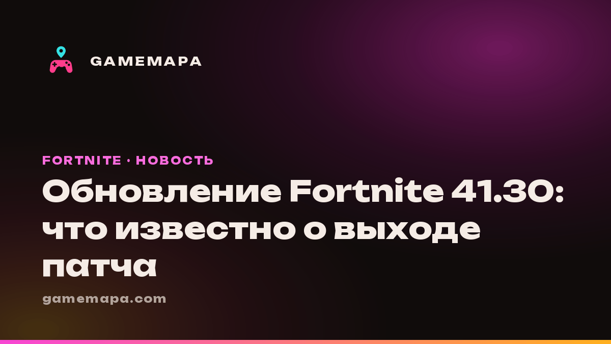 Обновление Fortnite 41.30: что известно о выходе патча