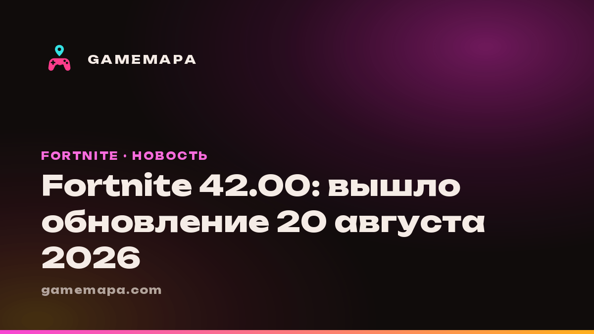 Fortnite 42.00: вышло обновление 20 августа 2026