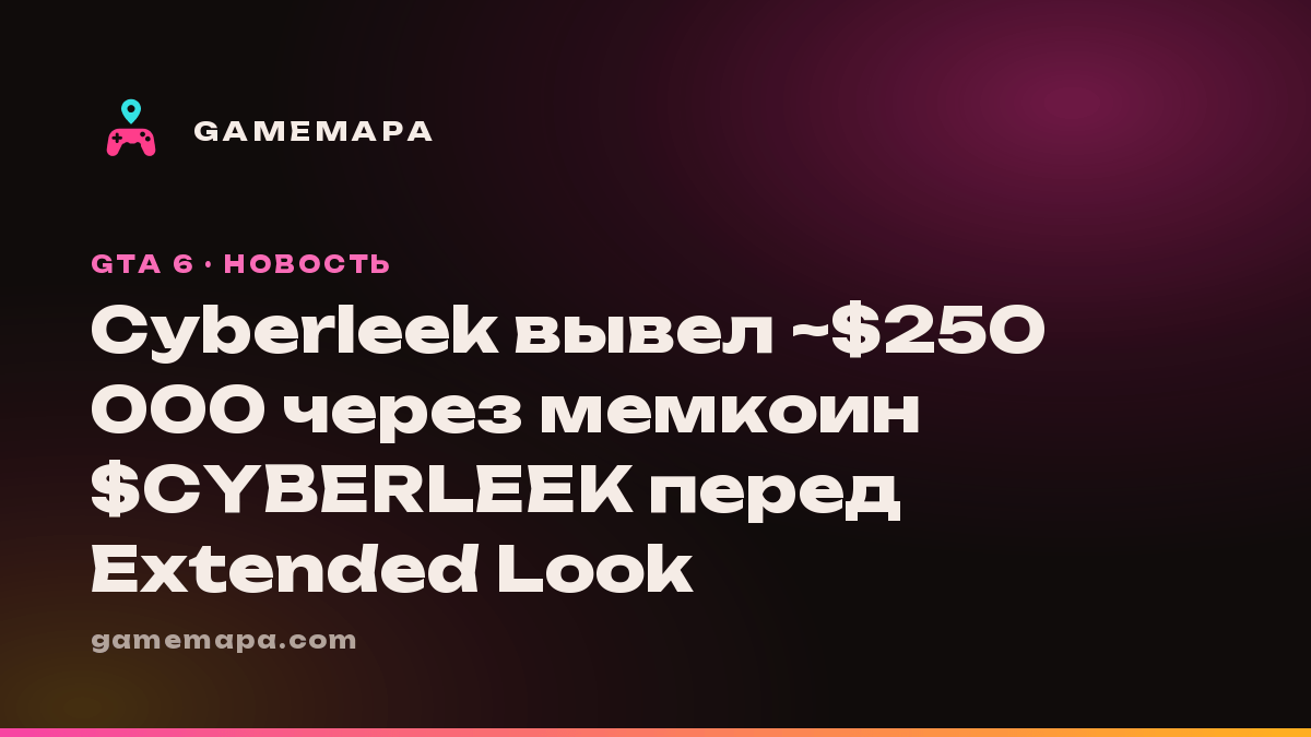 Cyberleek вывел ~$250 000 через мемкоин $CYBERLEEK перед Extended Look