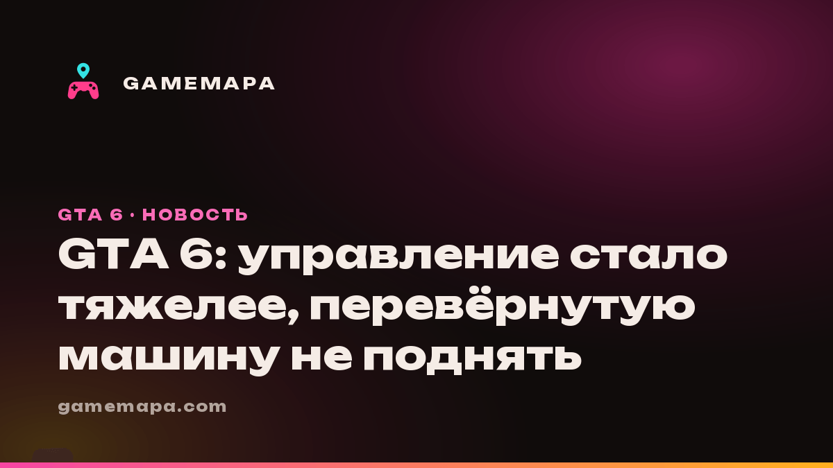 GTA 6: управление стало тяжелее, перевёрнутую машину не поднять