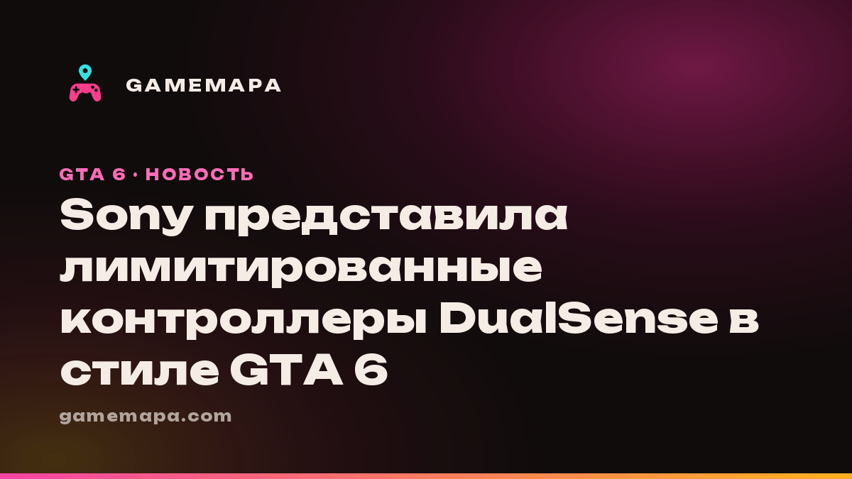 Sony представила лимитированные контроллеры DualSense в стиле GTA 6