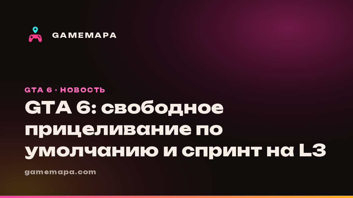 GTA 6: свободное прицеливание по умолчанию и спринт на L3