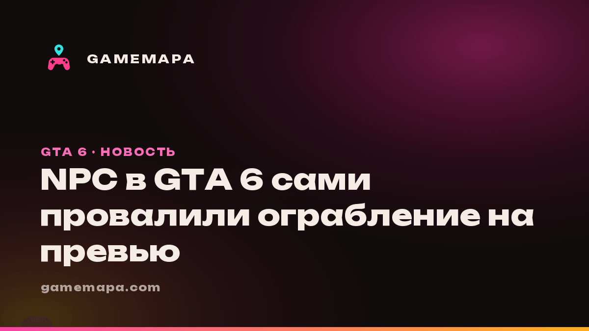 NPC в GTA 6 сами провалили ограбление на превью