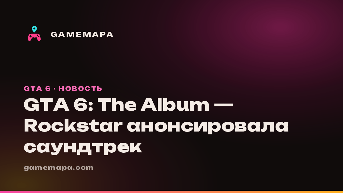 GTA 6: The Album — Rockstar анонсировала саундтрек