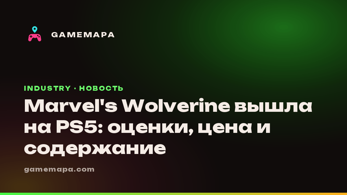 Marvel's Wolverine вышла на PS5: оценки, цена и содержание