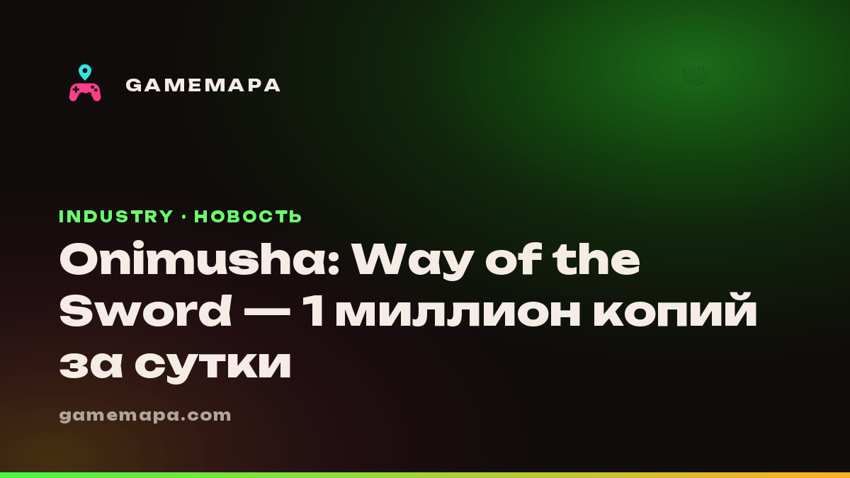 Onimusha: Way of the Sword — 1 миллион копий за сутки