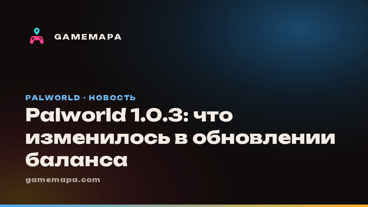 Palworld 1.0.3: что изменилось в обновлении баланса