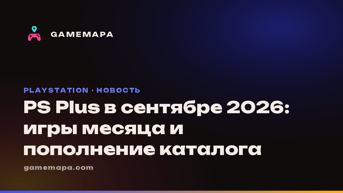 PS Plus в сентябре 2026: игры месяца и пополнение каталога