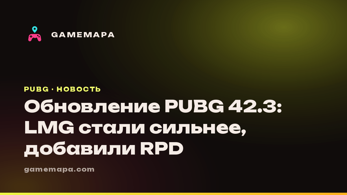 Обновление PUBG 42.3: LMG стали сильнее, добавили RPD