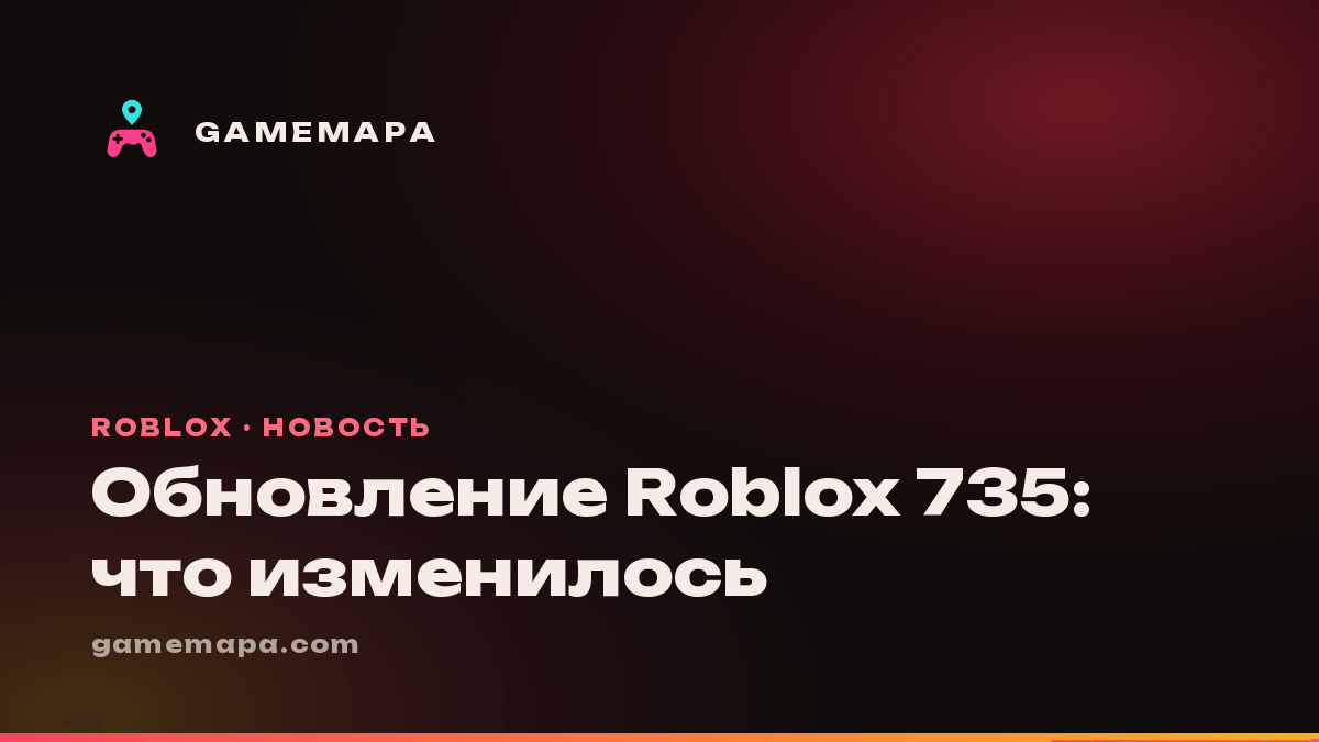 Обновление Roblox 735: что изменилось