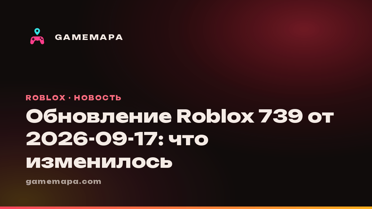 Обновление Roblox 739 от 2026-09-17: что изменилось