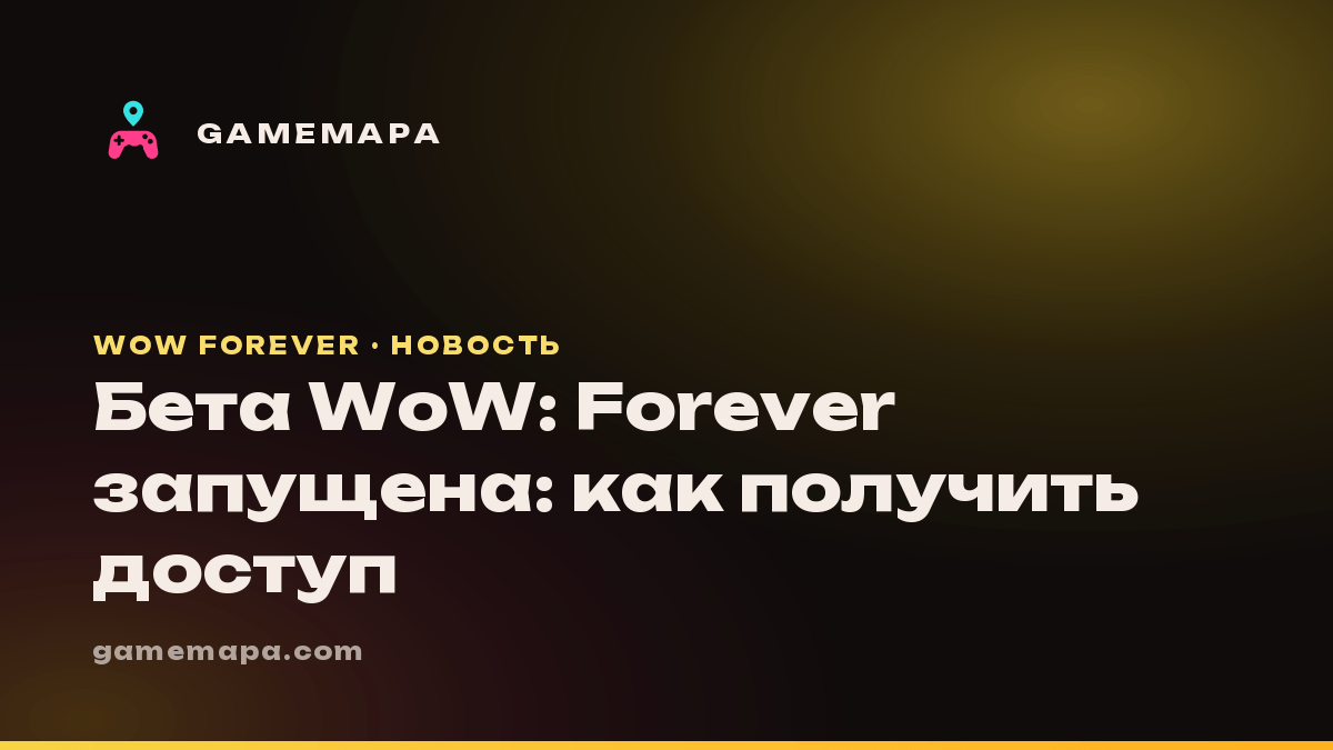 Бета WoW: Forever запущена: как получить доступ