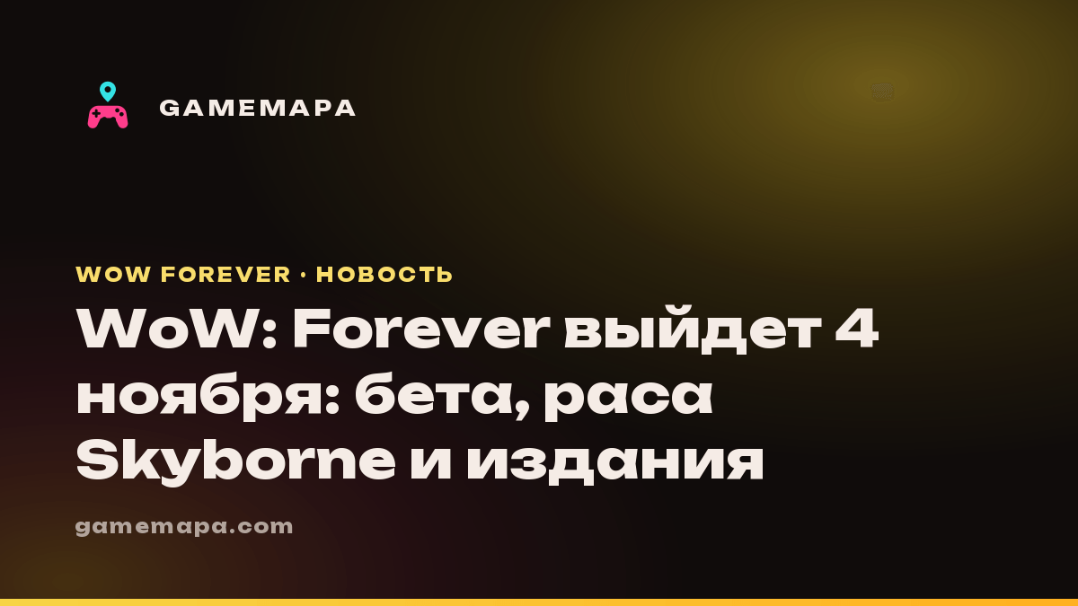 WoW: Forever выйдет 4 ноября: бета, раса Skyborne и издания
