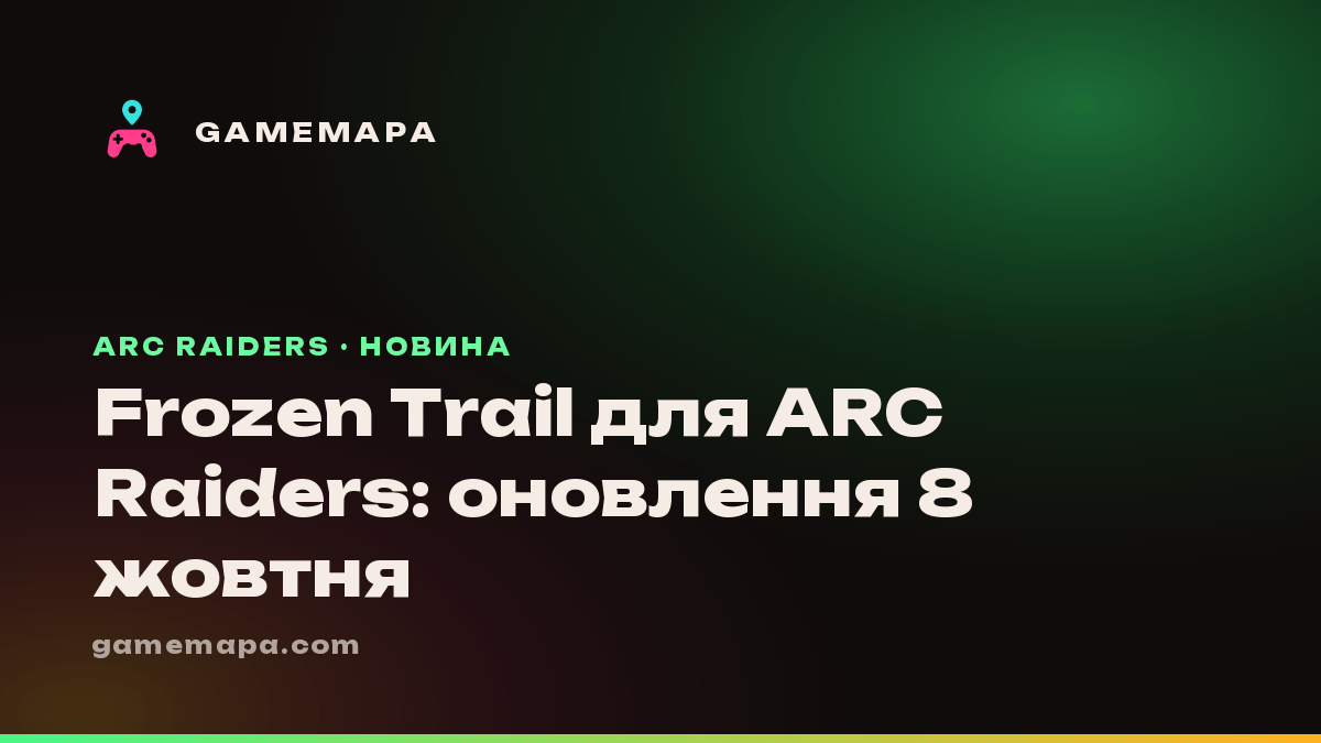 Frozen Trail для ARC Raiders: оновлення 8 жовтня