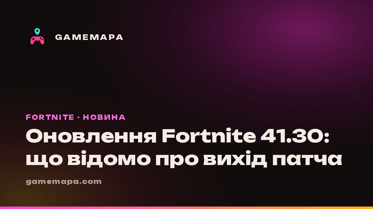 Оновлення Fortnite 41.30: що відомо про вихід патча