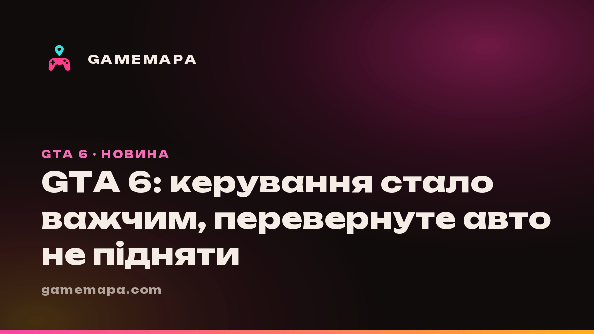 GTA 6: керування стало важчим, перевернуте авто не підняти