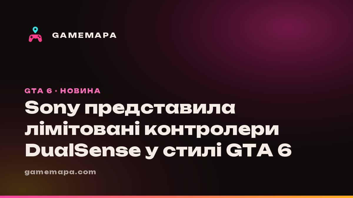 Sony представила лімітовані контролери DualSense у стилі GTA 6