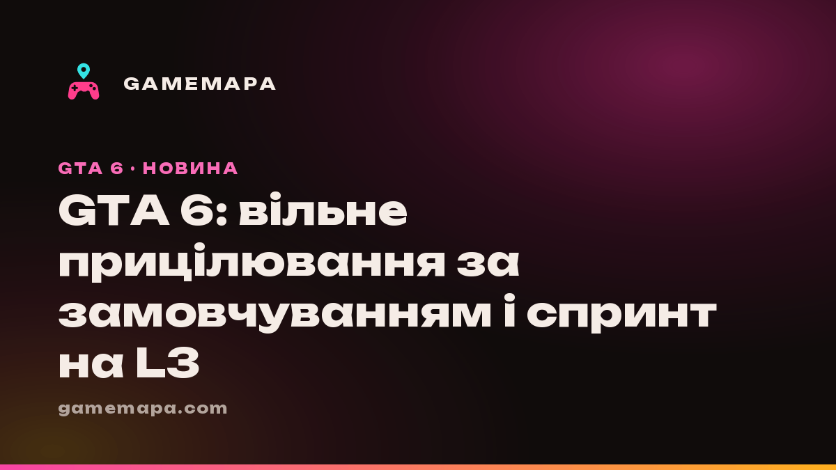 GTA 6: вільне прицілювання за замовчуванням і спринт на L3