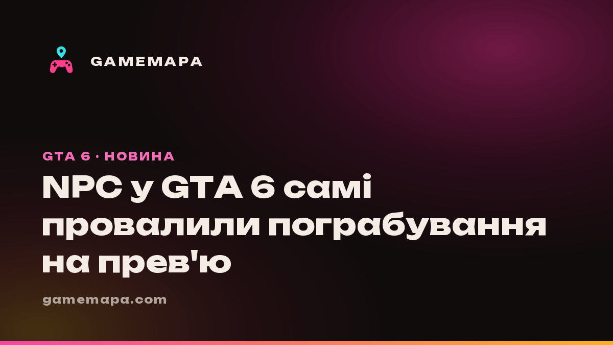 NPC у GTA 6 самі провалили пограбування на прев'ю