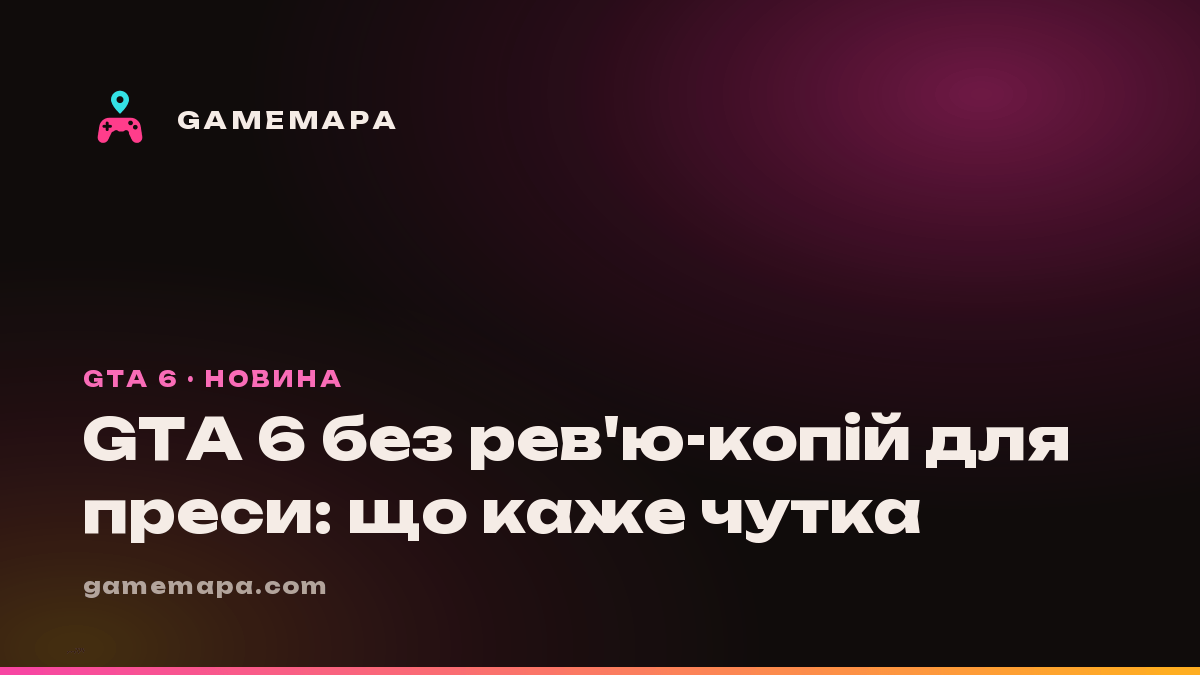 GTA 6 без рев'ю-копій для преси: що каже чутка