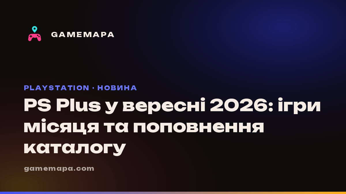 PS Plus у вересні 2026: ігри місяця та поповнення каталогу