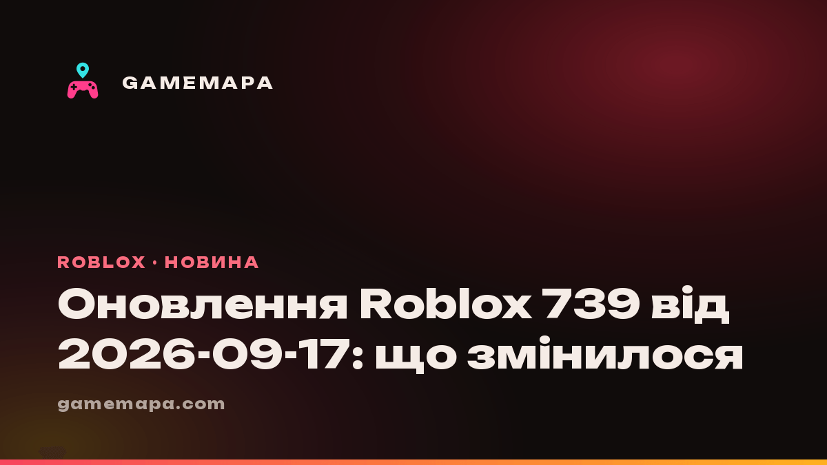 Оновлення Roblox 739 від 2026-09-17: що змінилося