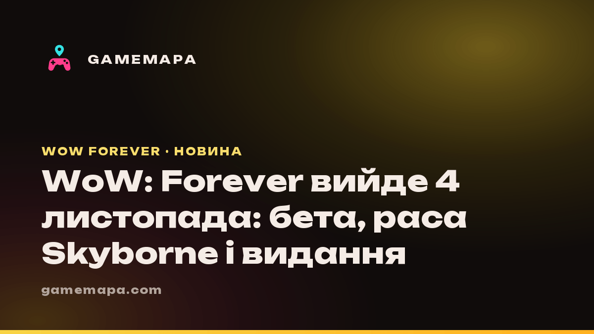 WoW: Forever вийде 4 листопада: бета, раса Skyborne і видання